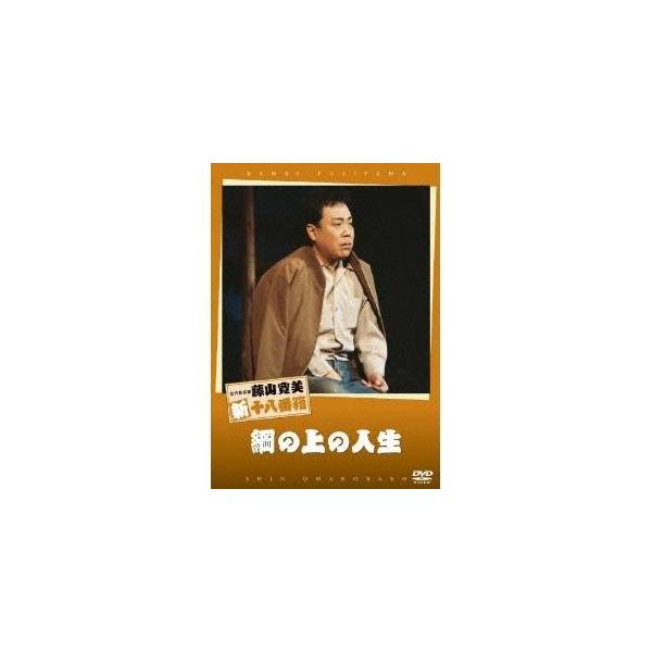 綱の上の人生 【DVD】