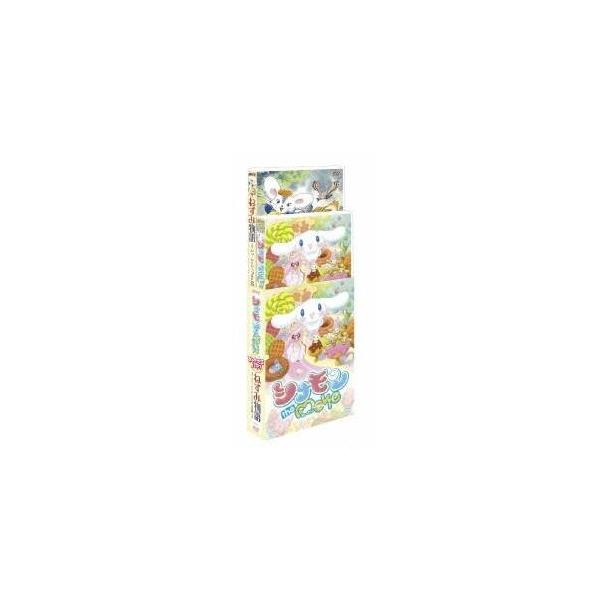 シナモン the Movie ＆ ねずみ物語〜ジョージとジェラルドの冒険〜 おともだちパック 【DVD】