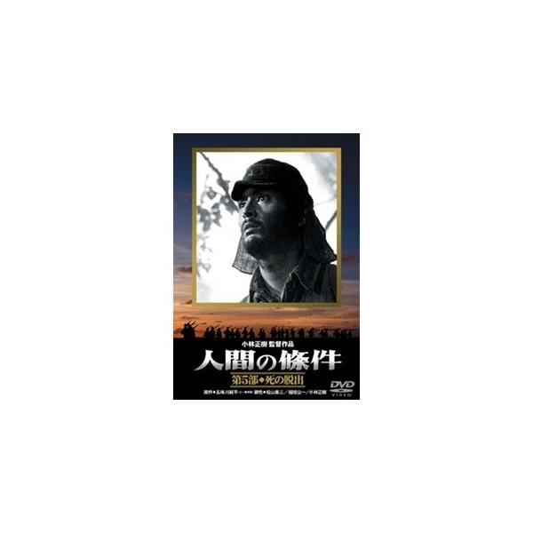 人間の條件 第5部 死の脱出 【DVD】
