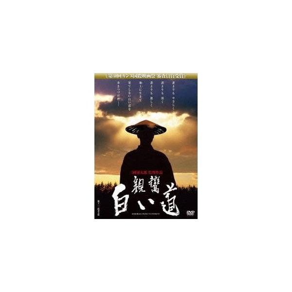 親鸞 白い道 【DVD】
