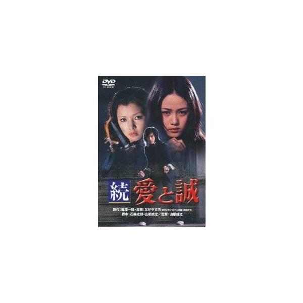 続 愛と誠 【DVD】
