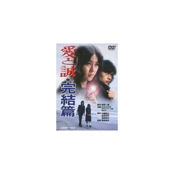 愛と誠・完結篇 【あの頃映画 松竹DVDコレクション】 【DVD】