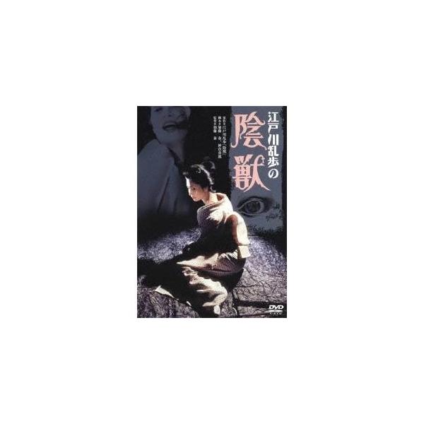 江戸川乱歩の陰獣 【DVD】