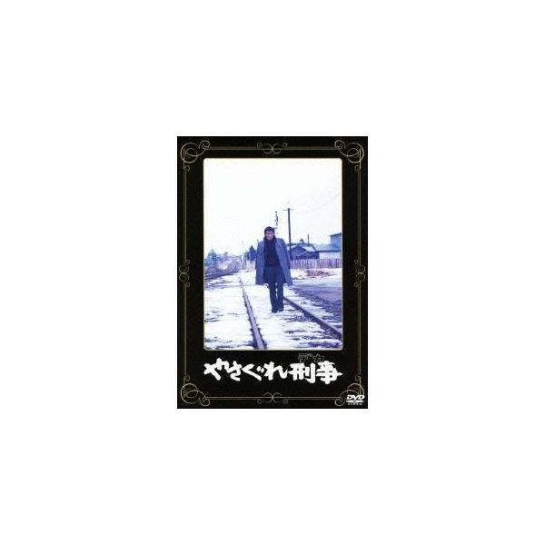やさぐれ刑事 【あの頃映画 松竹DVDコレクション】 【DVD】