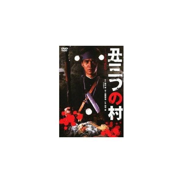 丑三つの村 【あの頃映画 松竹DVDコレクション】 【DVD】