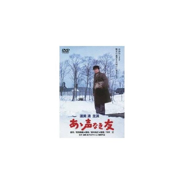 あゝ声なき友 【あの頃映画 松竹DVDコレクション】 【DVD】