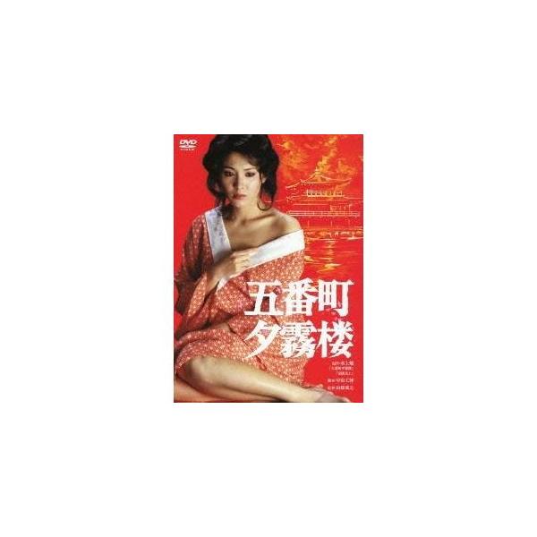 五番町夕霧楼 【あの頃映画 松竹DVDコレクション】 【DVD】