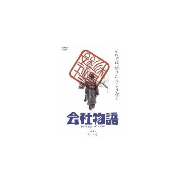 会社物語 MEMORIES OF YOU 【あの頃映画 松竹DVDコレクション】 【DVD】