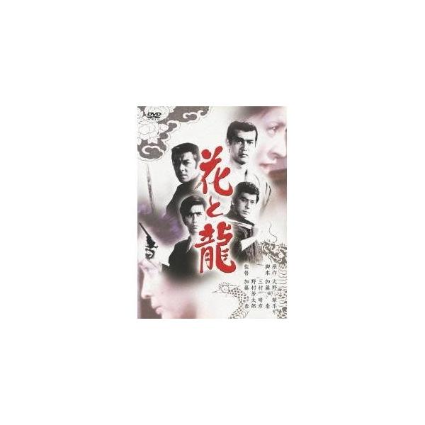 花と龍 【あの頃映画 松竹DVDコレクション】 【DVD】
