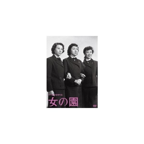 女の園 【DVD】