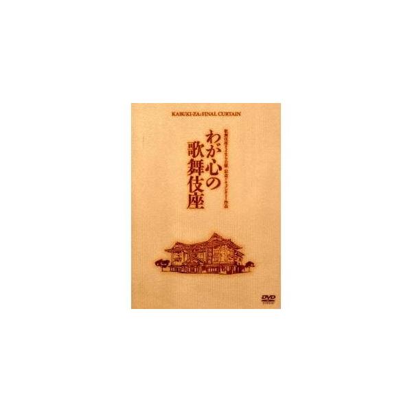 わが心の歌舞伎座 【DVD】