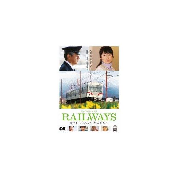 RAILWAYS 愛を伝えられない大人たちへ 【DVD】