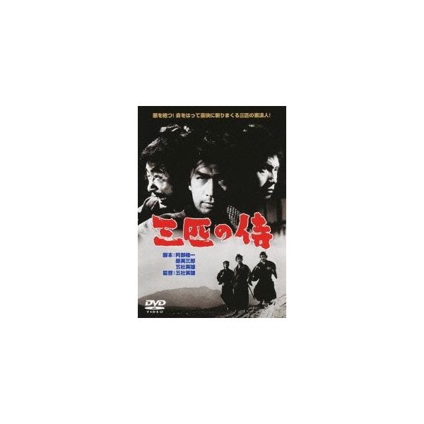 三匹の侍 【DVD】