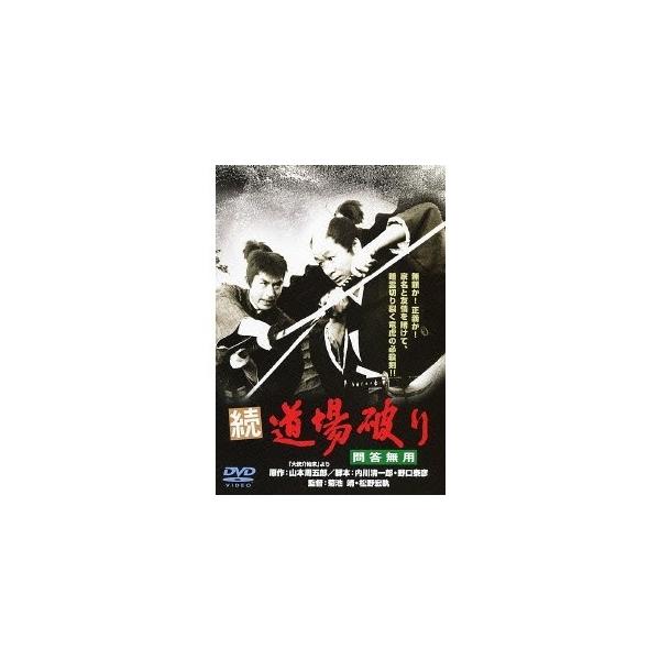 続・道場破り 問答無用 【DVD】