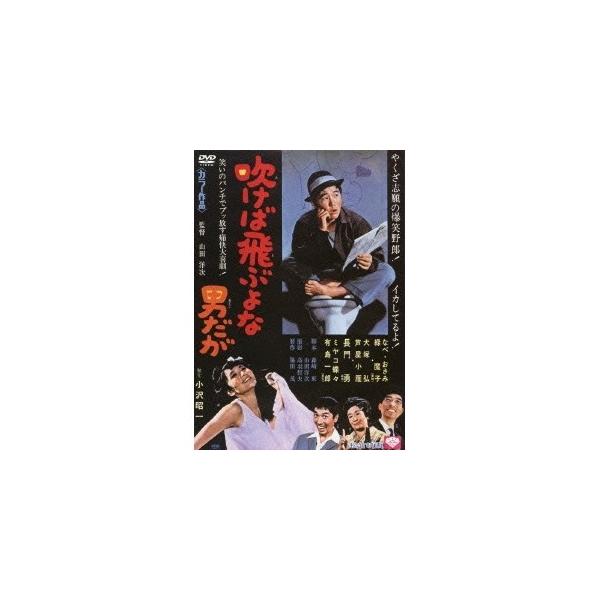 吹けば飛ぶよな男だが 【DVD】