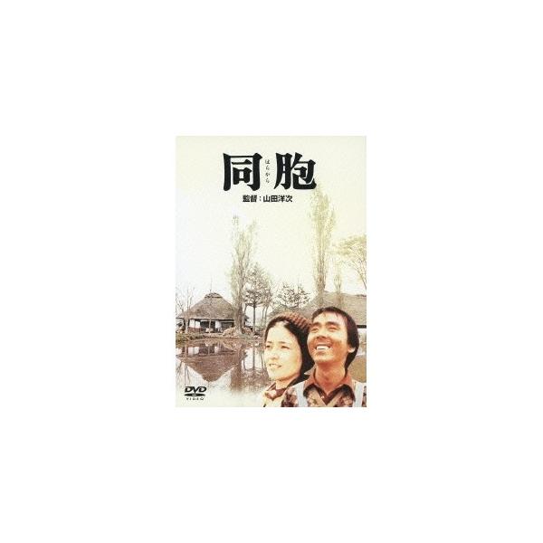同胞 【DVD】