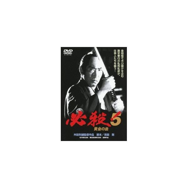 必殺！5 黄金の血 【DVD】