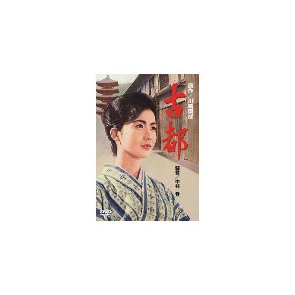 古都 【DVD】