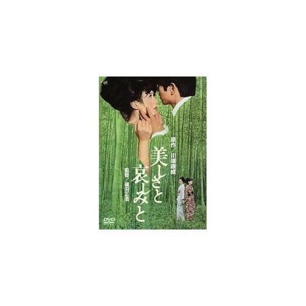 美しさと哀しみと 【DVD】