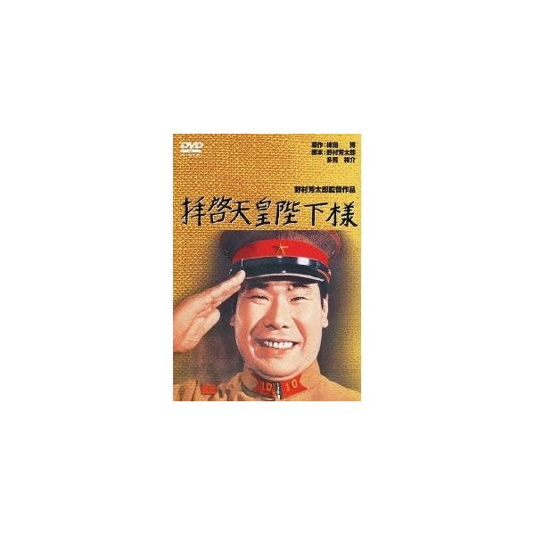 拝啓天皇陛下様 【DVD】