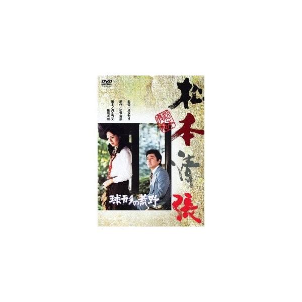 球形の荒野 【DVD】