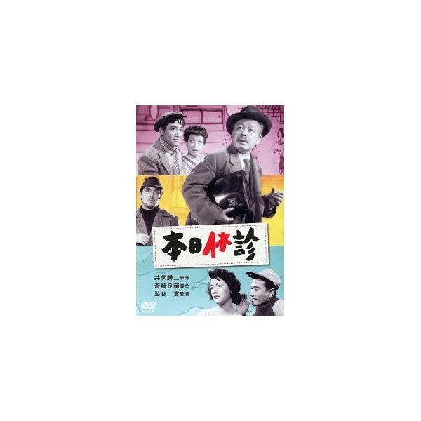 本日休診 【DVD】