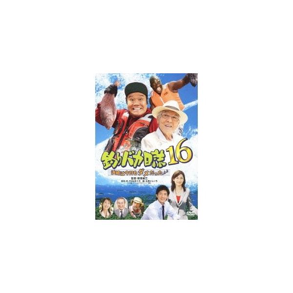 釣りバカ日誌16 浜崎は今日もダメだった♪♪ 【DVD】