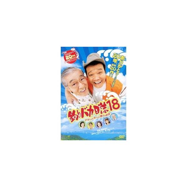 釣りバカ日誌18 ハマちゃんスーさん瀬戸の約束 【DVD】