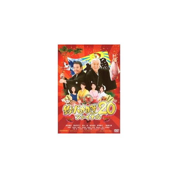 釣りバカ日誌20 ファイナル 【DVD】