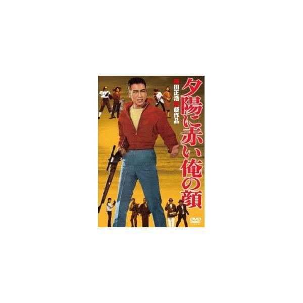 夕陽に赤い俺の顔 【DVD】