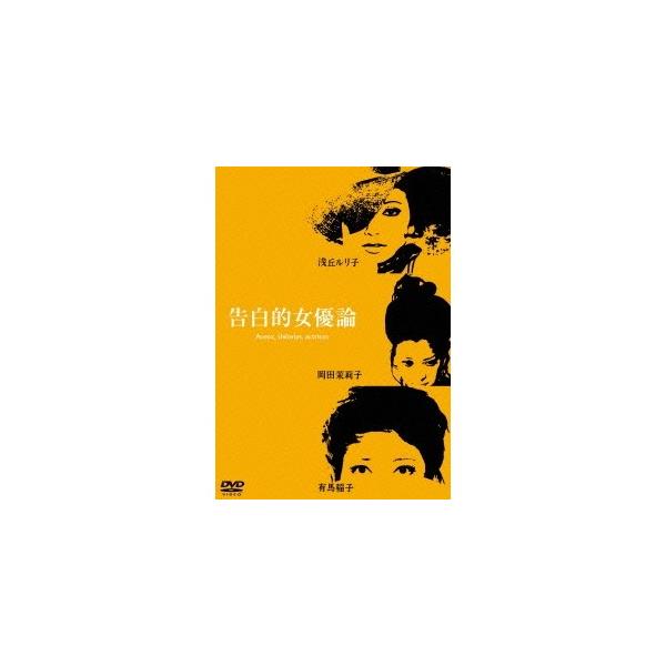 告白的女優論 Dvd Buyee 日本代购平台 产品购物网站大全 Buyee一站式代购bot Online