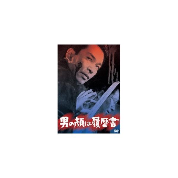 男の顔は履歴書 【DVD】