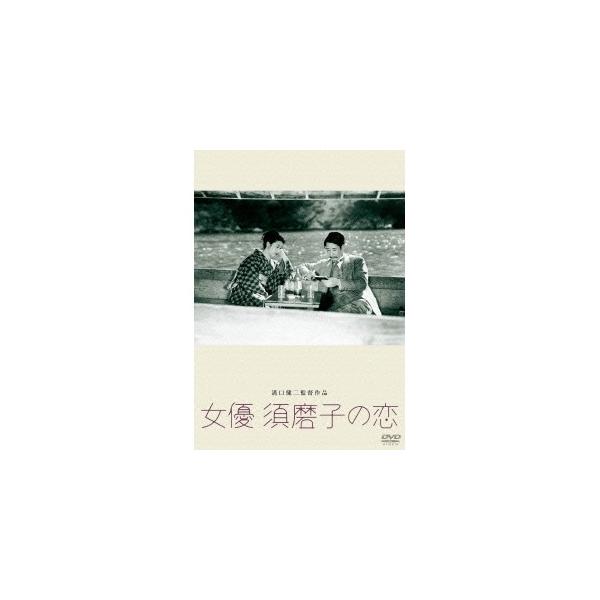 女優 須磨子の恋 【DVD】