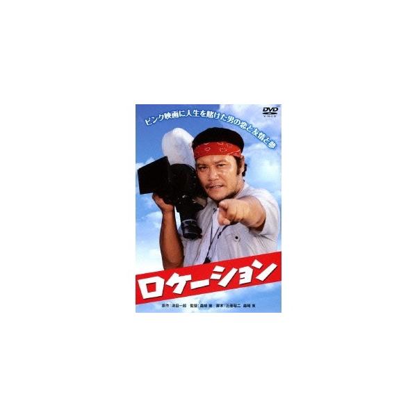 ロケーション 【DVD】