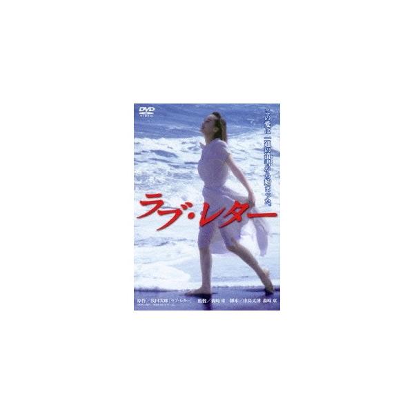 ラブ・レター 【DVD】