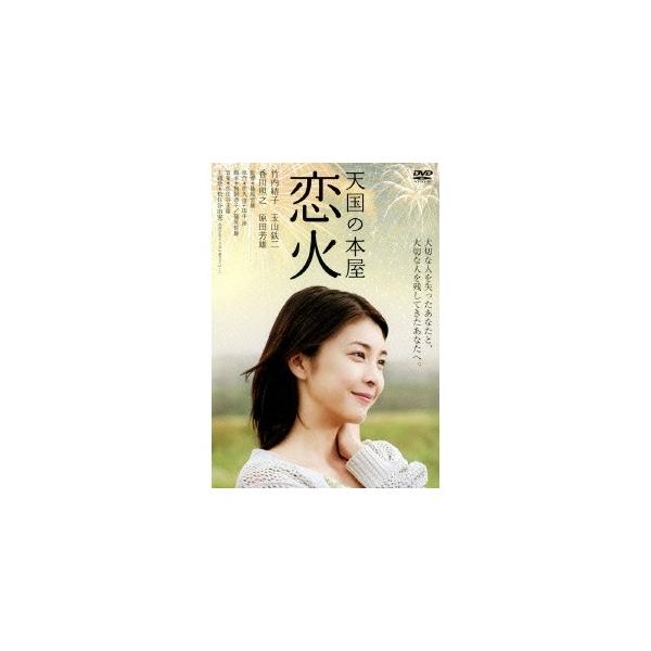 天国の本屋 恋火 【DVD】