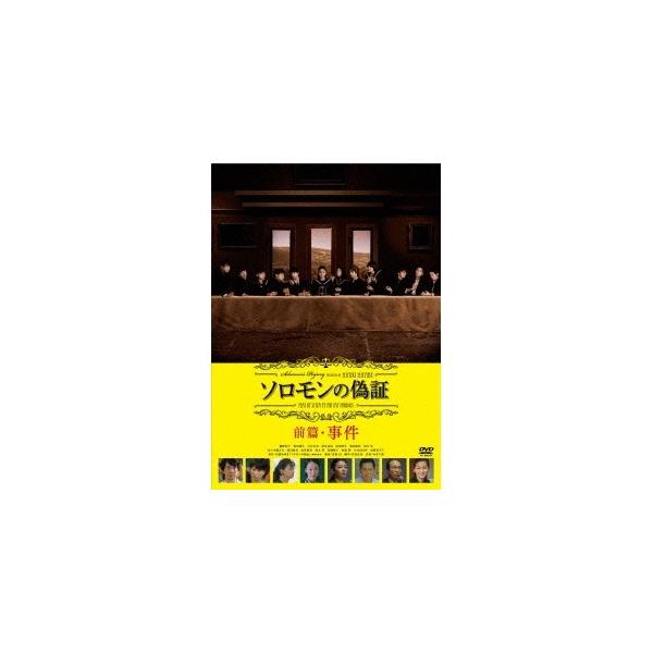 ソロモンの偽証 前篇・事件 【DVD】