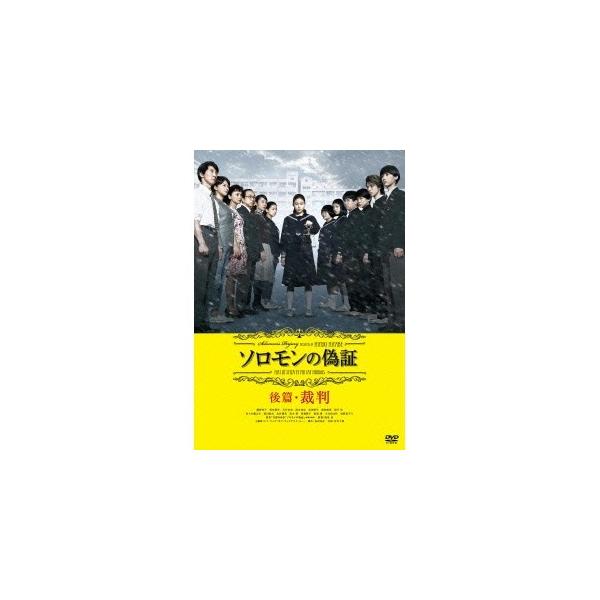 ソロモンの偽証 後篇・裁判 【DVD】