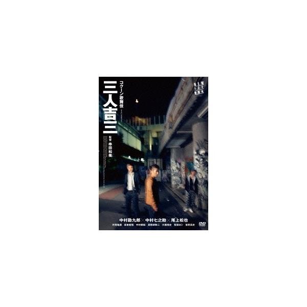 三人吉三 【DVD】