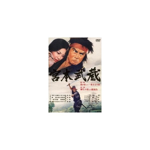 宮本武蔵 第一部 関ヶ原より一乗寺下り松／第二部 柳生の里より巌流島 【DVD】
