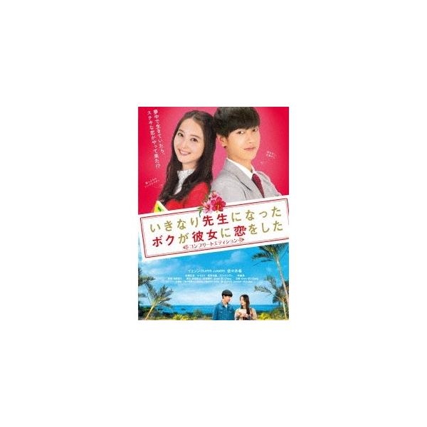 いきなり先生になったボクが彼女に恋をした コンプリートエディション 【DVD】