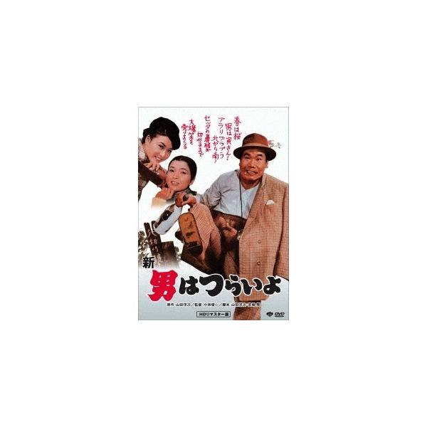 新・男はつらいよ 【DVD】