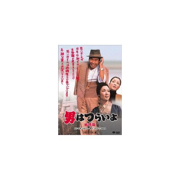 男はつらいよ・純情篇 【DVD】