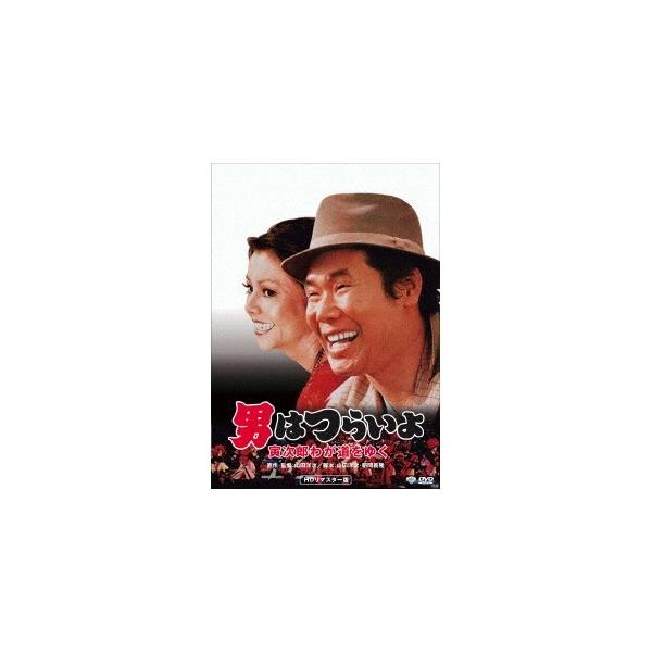 男はつらいよ・寅次郎わが道をゆく 【DVD】