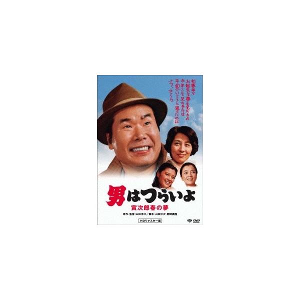 男はつらいよ・寅次郎春の夢 【DVD】