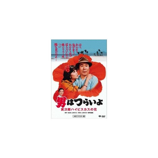 男はつらいよ・寅次郎ハイビスカスの花 【DVD】