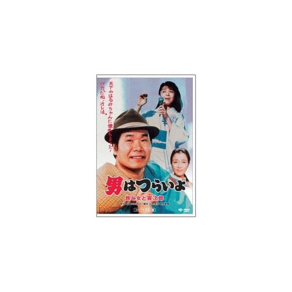 男はつらいよ・旅と女と寅次郎 【DVD】