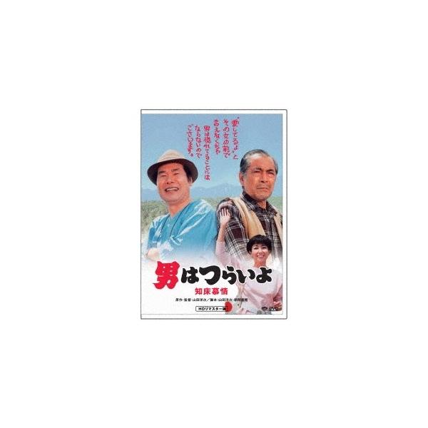 男はつらいよ・知床慕情 【DVD】
