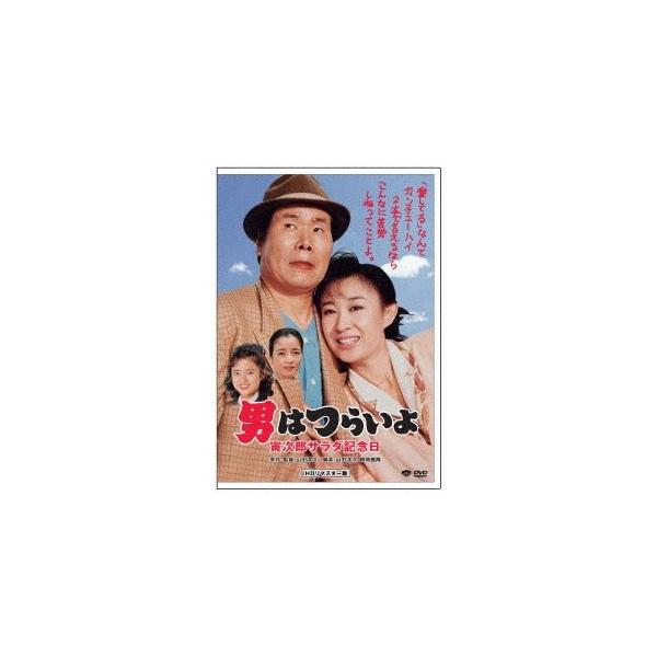 男はつらいよ・寅次郎サラダ記念日 【DVD】
