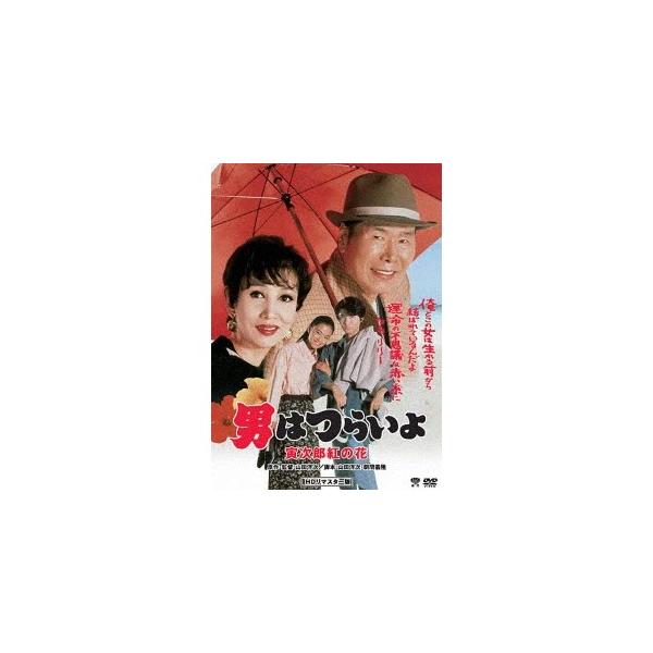 男はつらいよ・寅次郎紅の花 【DVD】